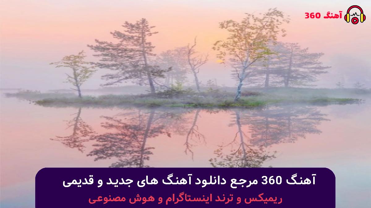 کاور آهنگ بالاتر از سیاهی بخت منه با صدای تتلو